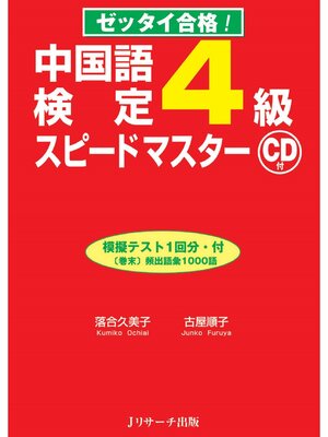 cover image of 中国語検定4級スピードマスター【音声DL付】